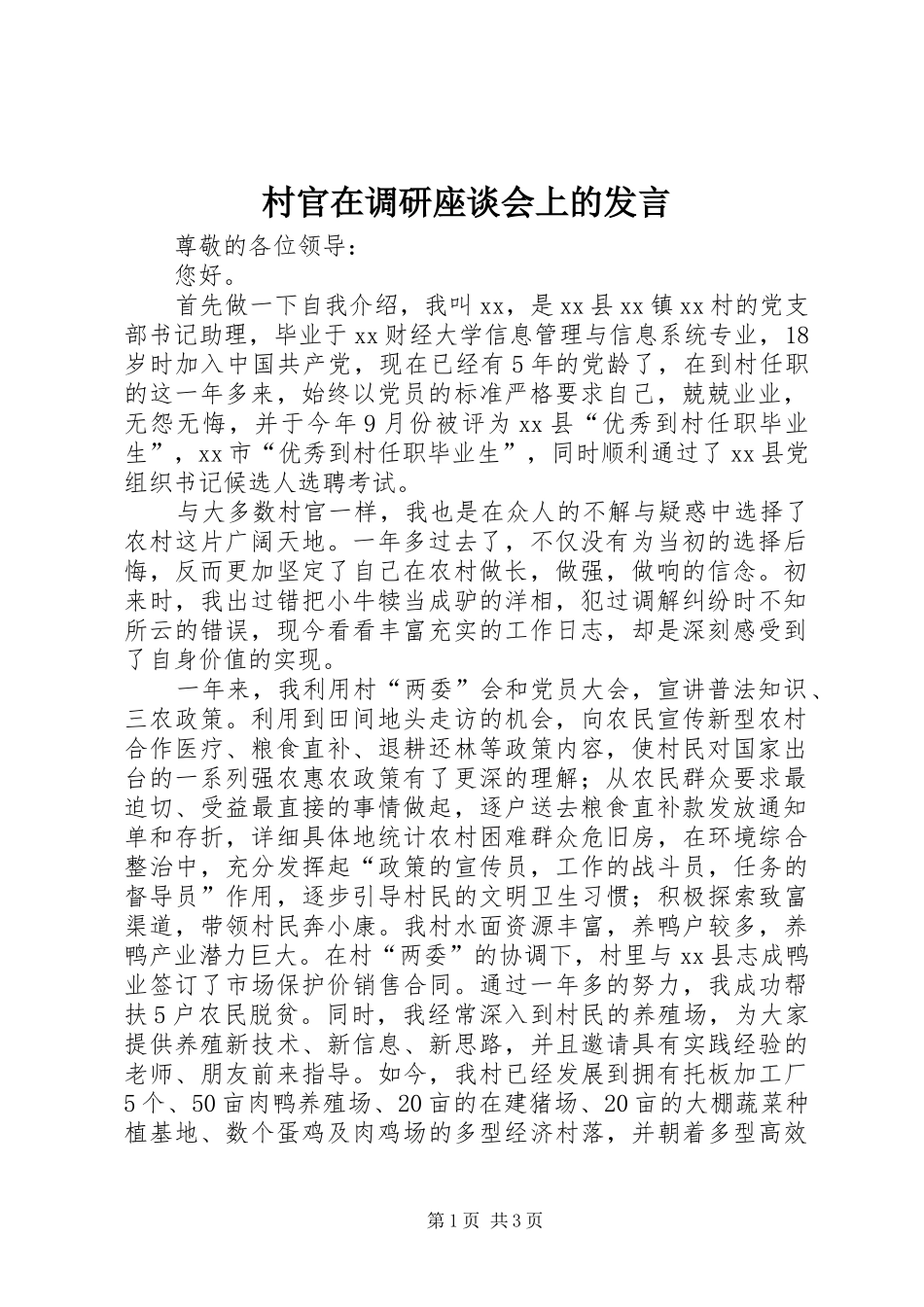 村官在调研座谈会上的发言稿_第1页