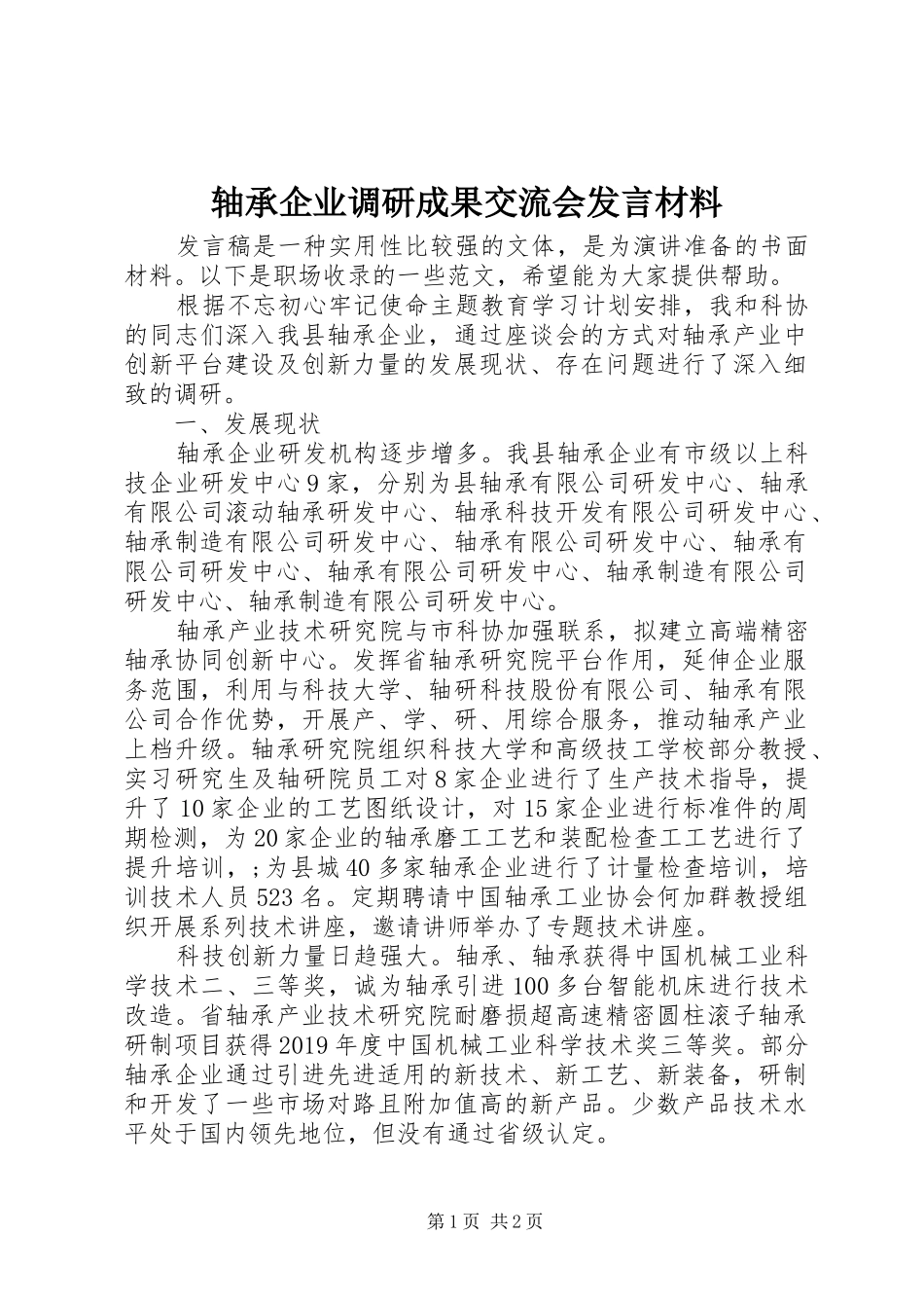 轴承企业调研成果交流会发言材料提纲_第1页