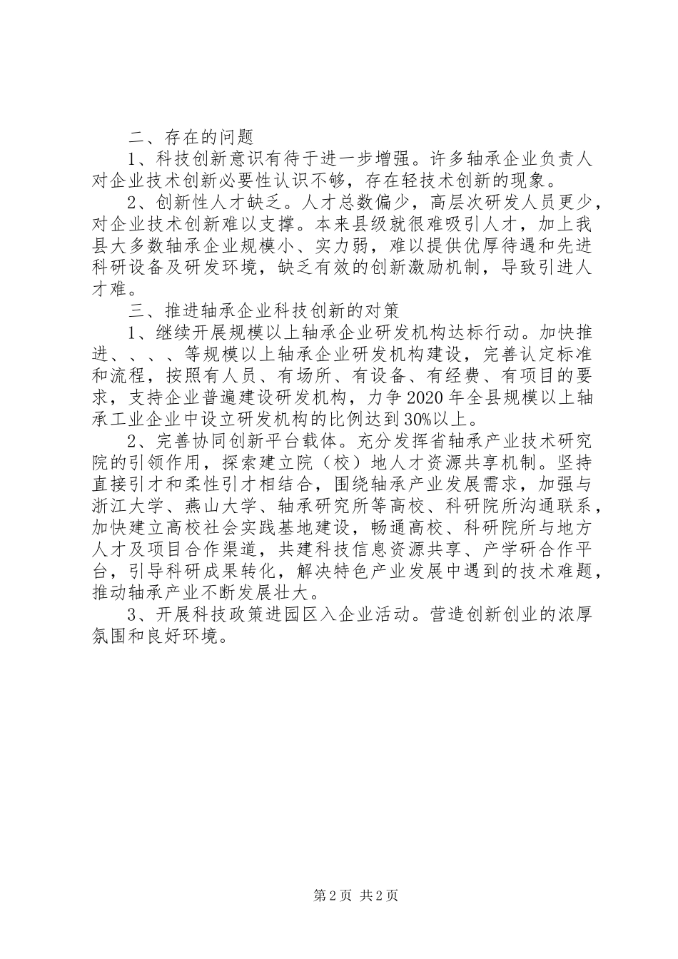 轴承企业调研成果交流会发言材料提纲_第2页