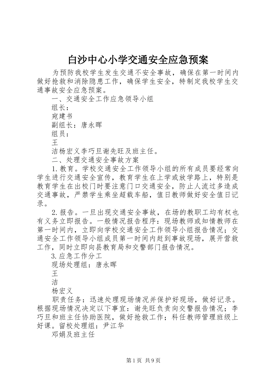 白沙中心小学交通安全应急预案_第1页