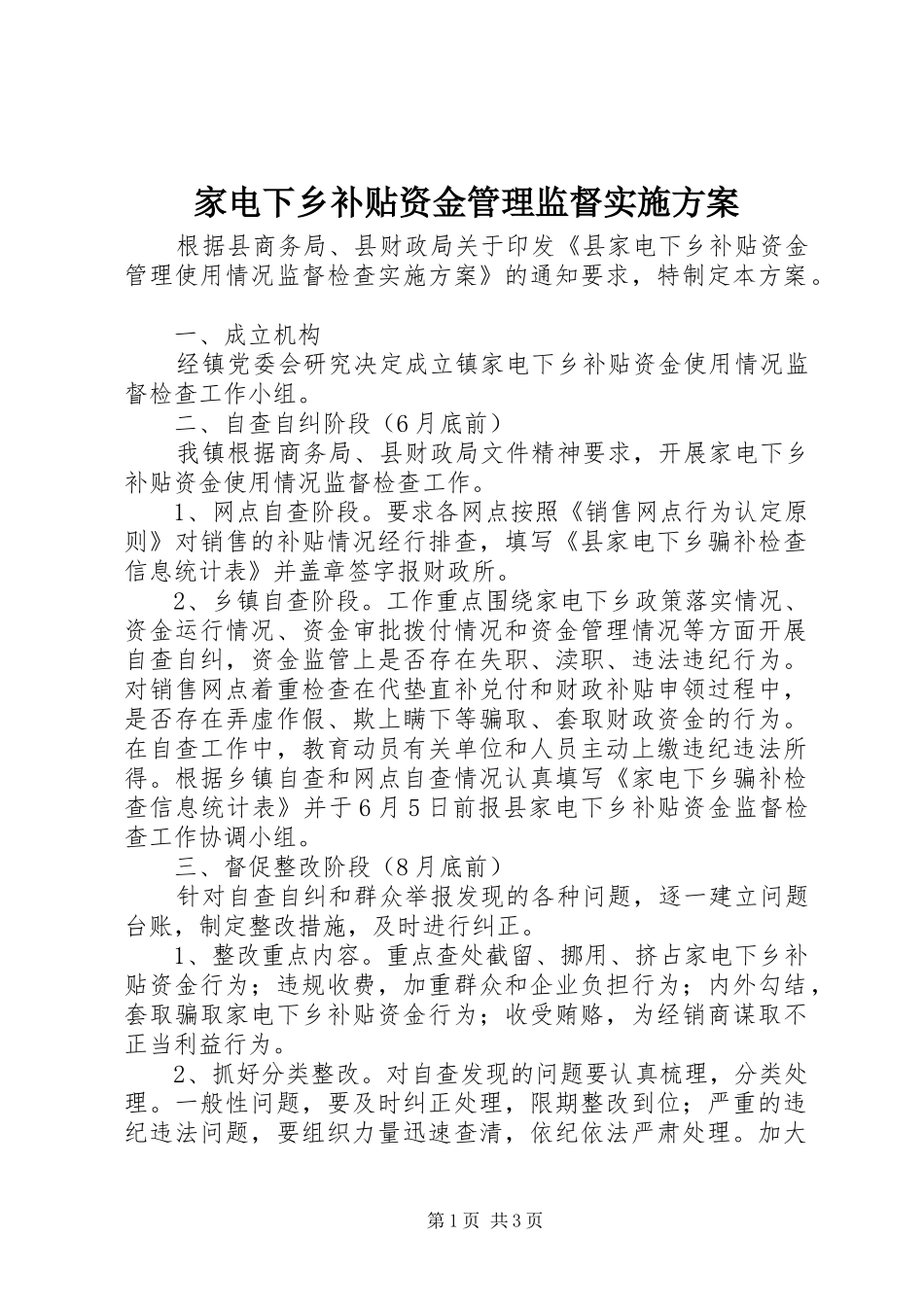 家电下乡补贴资金管理监督实施方案_第1页