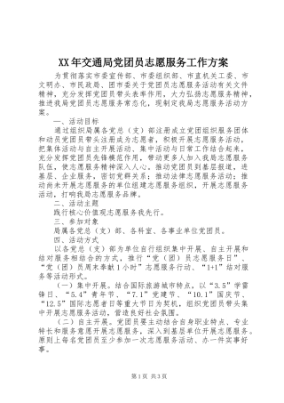 XX年交通局党团员志愿服务工作方案