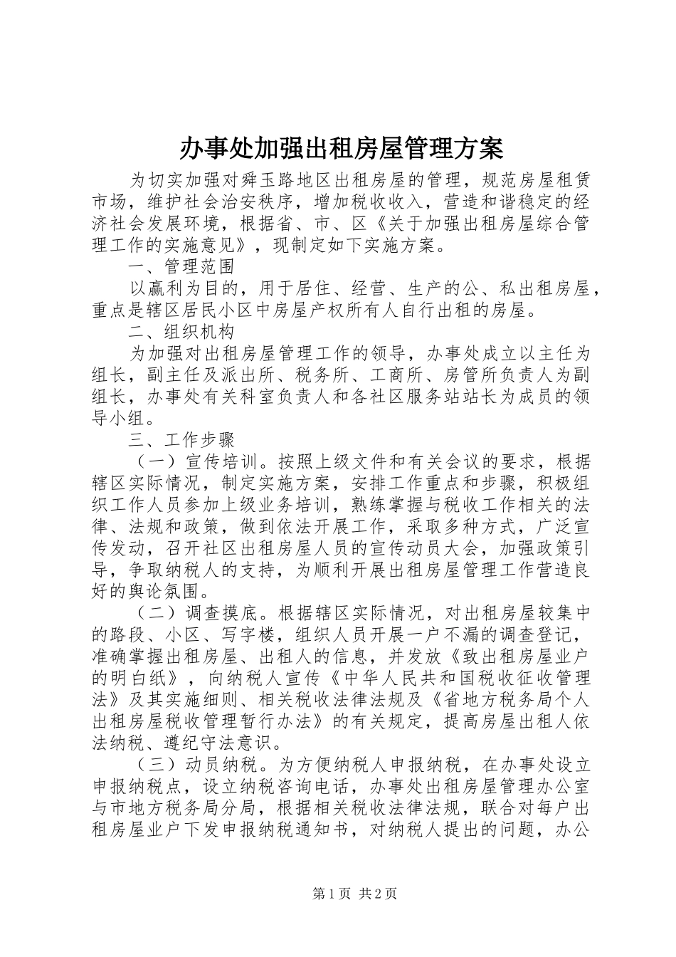 办事处加强出租房屋管理方案_第1页