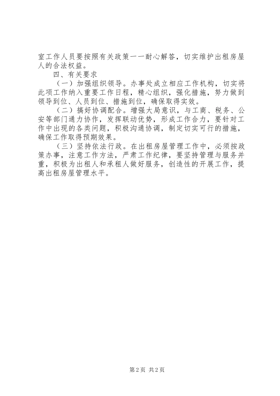 办事处加强出租房屋管理方案_第2页