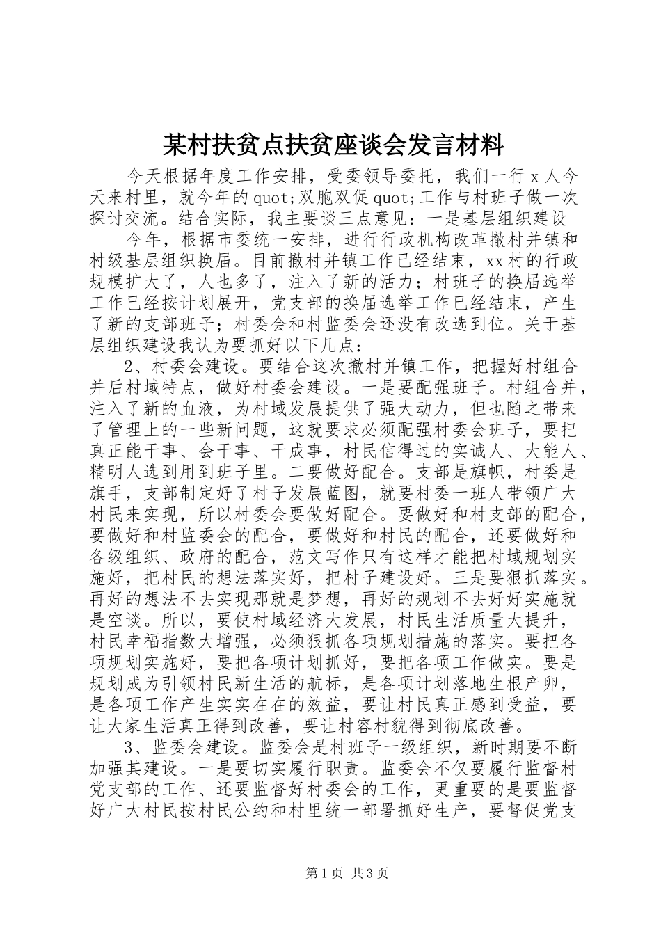 某村扶贫点扶贫座谈会发言材料提纲_第1页