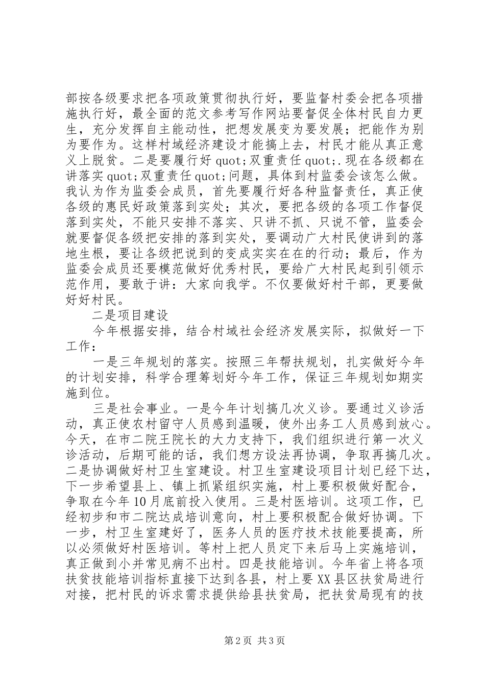 某村扶贫点扶贫座谈会发言材料提纲_第2页