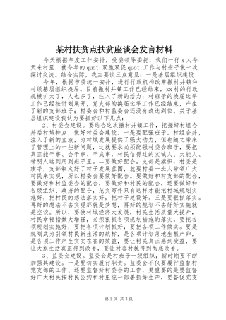 某村扶贫点扶贫座谈会发言材料提纲