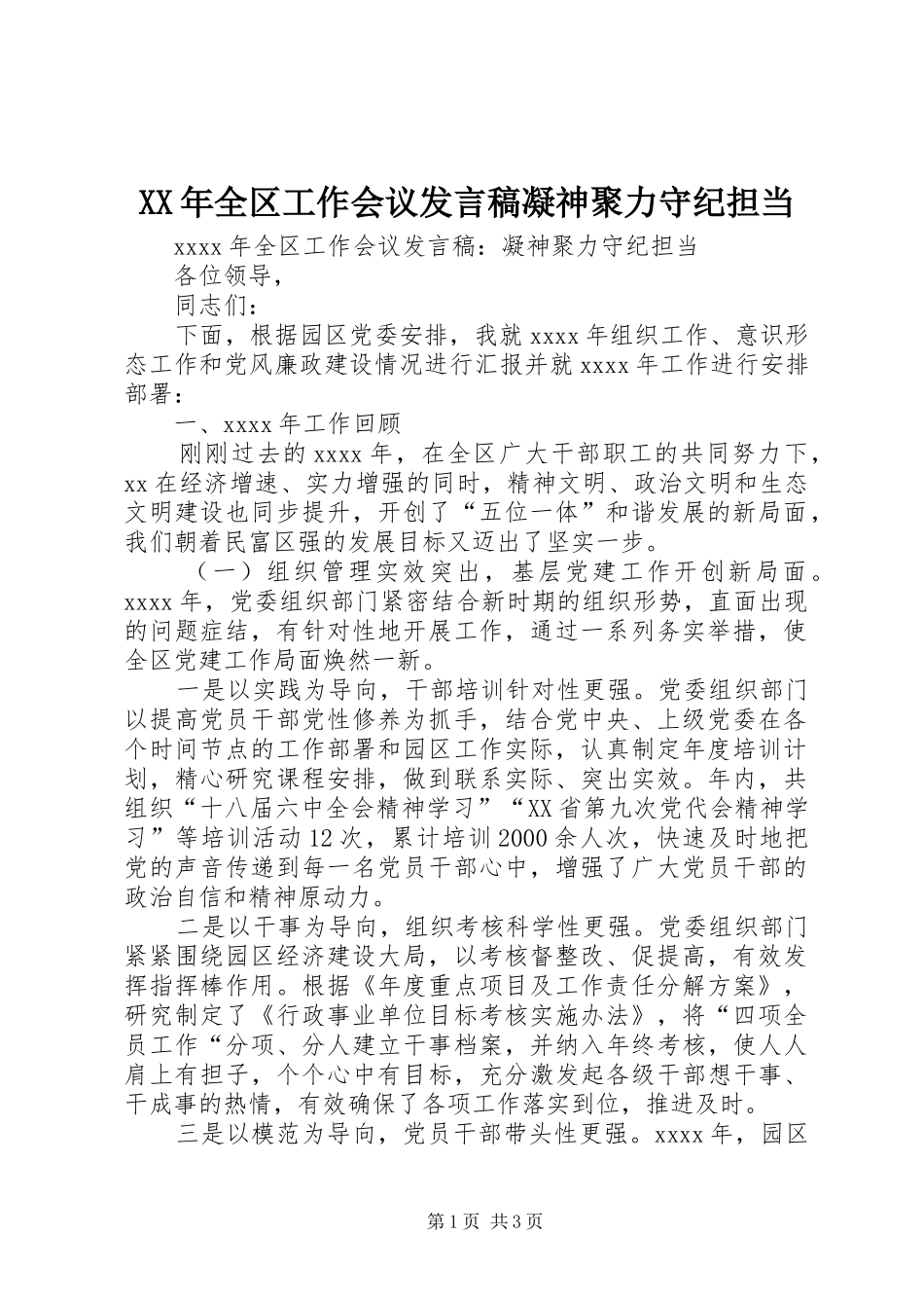 XX年全区工作会议发言凝神聚力守纪担当_第1页