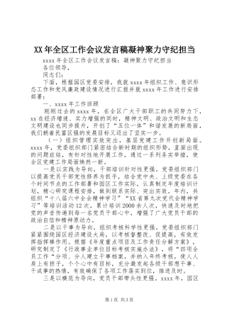 XX年全区工作会议发言凝神聚力守纪担当