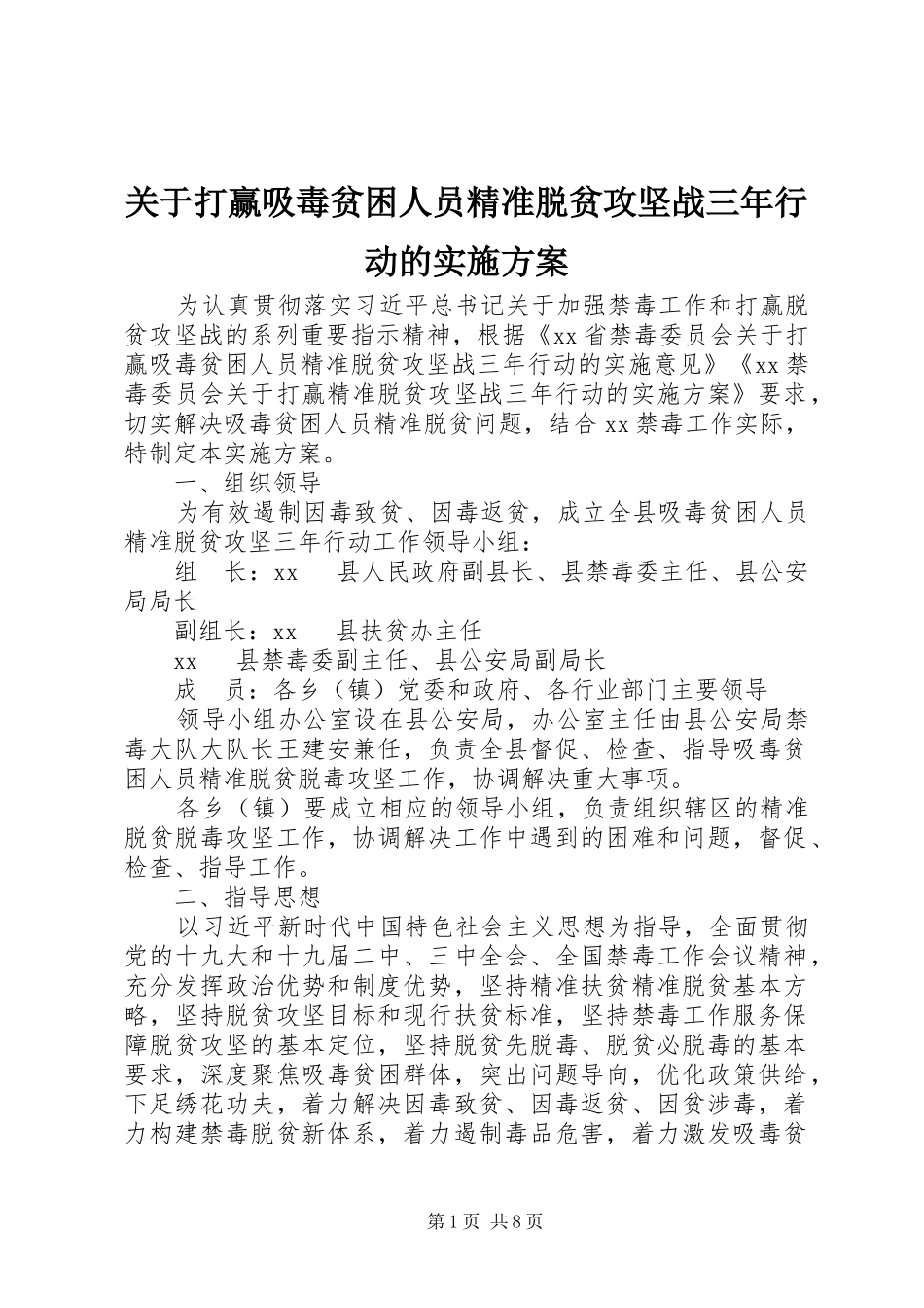 关于打赢吸毒贫困人员精准脱贫攻坚战三年行动的实施方案_第1页