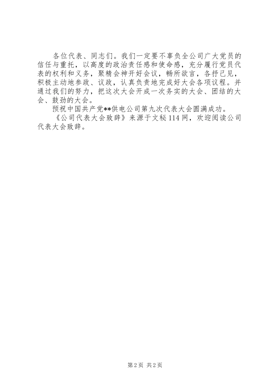 公司代表大会演讲致辞_第2页