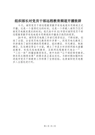 组织部长对党员干部远程教育频道开播演讲致辞