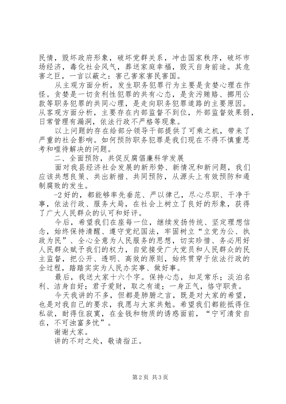 预防职务犯罪万能发言_第2页