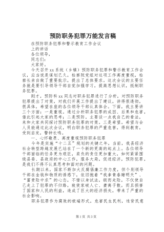 预防职务犯罪万能发言