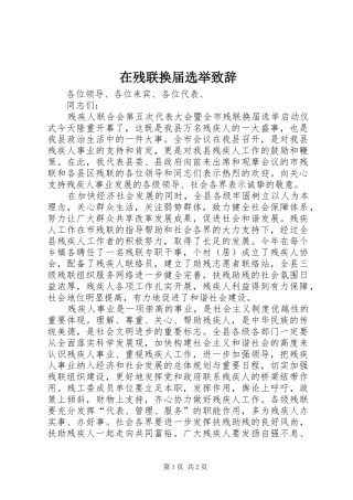 在残联换届选举演讲致辞范文