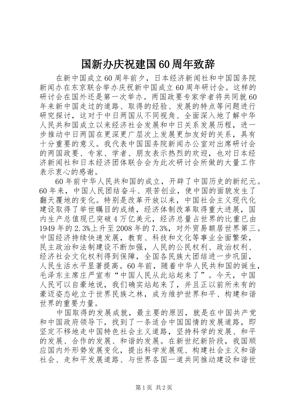 国新办庆祝建国60周年演讲致辞范文_第1页