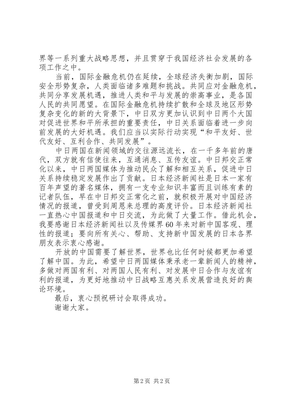 国新办庆祝建国60周年演讲致辞范文_第2页