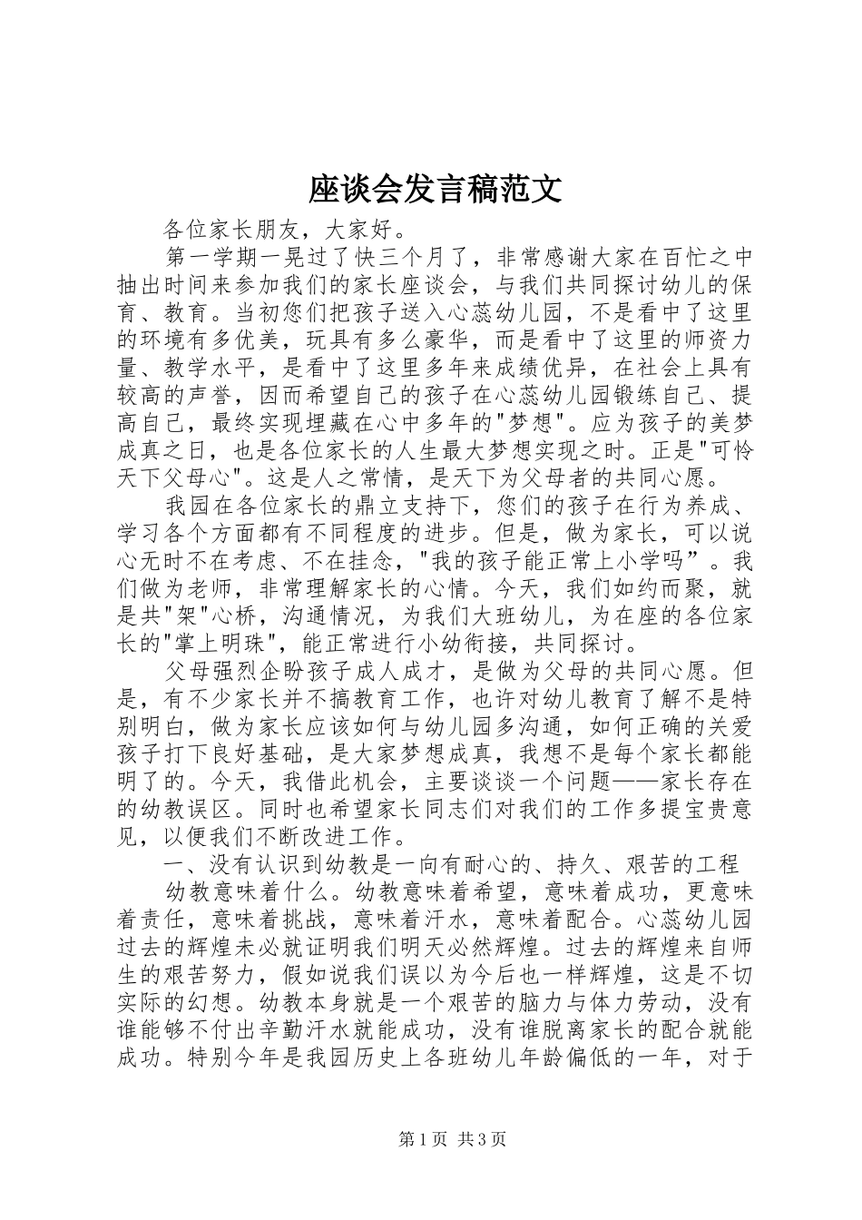 座谈会发言范文_1_第1页