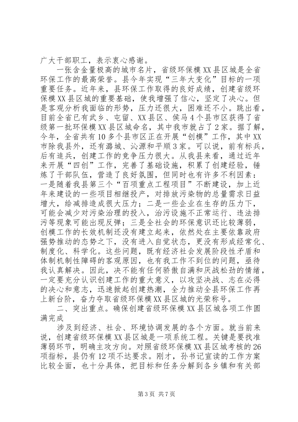 县委领导在环保动员会发言稿_第3页