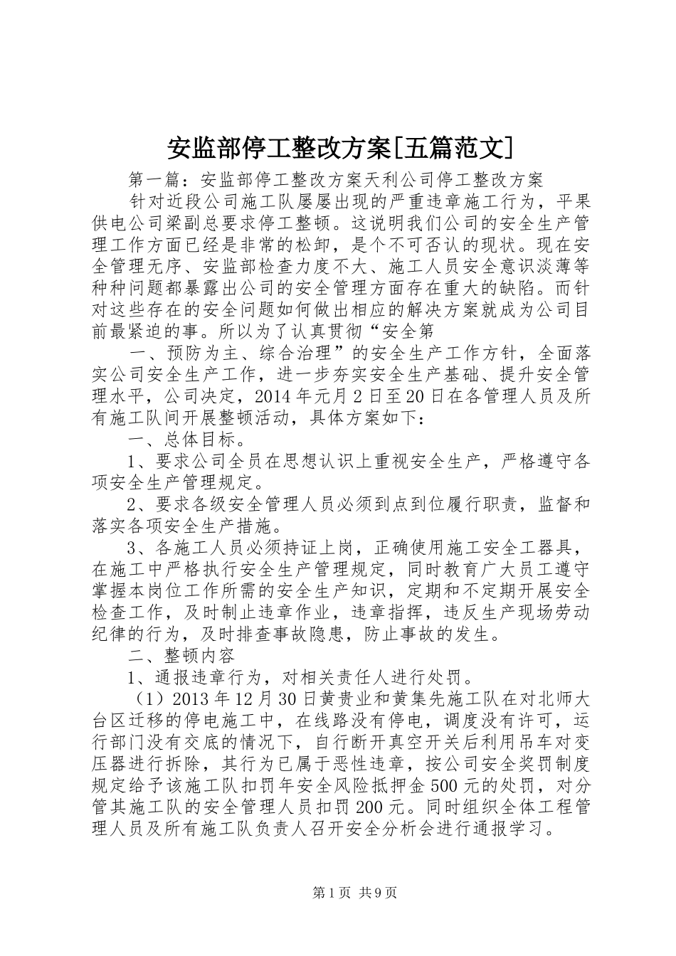 安监部停工整改方案[五篇范文]_第1页