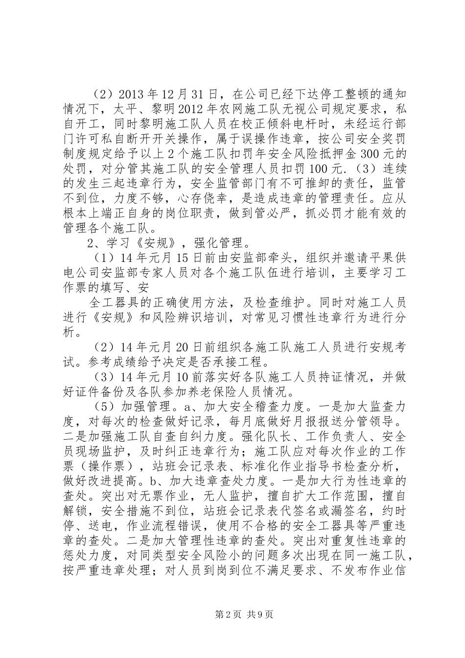 安监部停工整改方案[五篇范文]_第2页