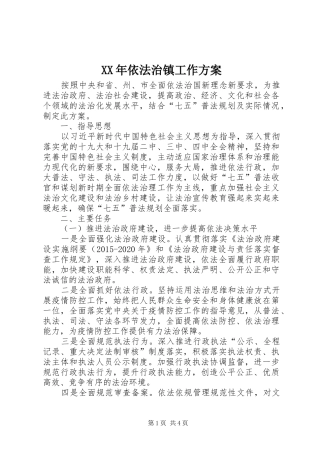 XX年依法治镇工作方案