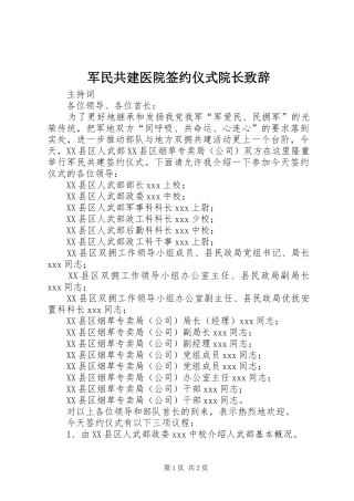 军民共建医院签约仪式院长致辞演讲范文