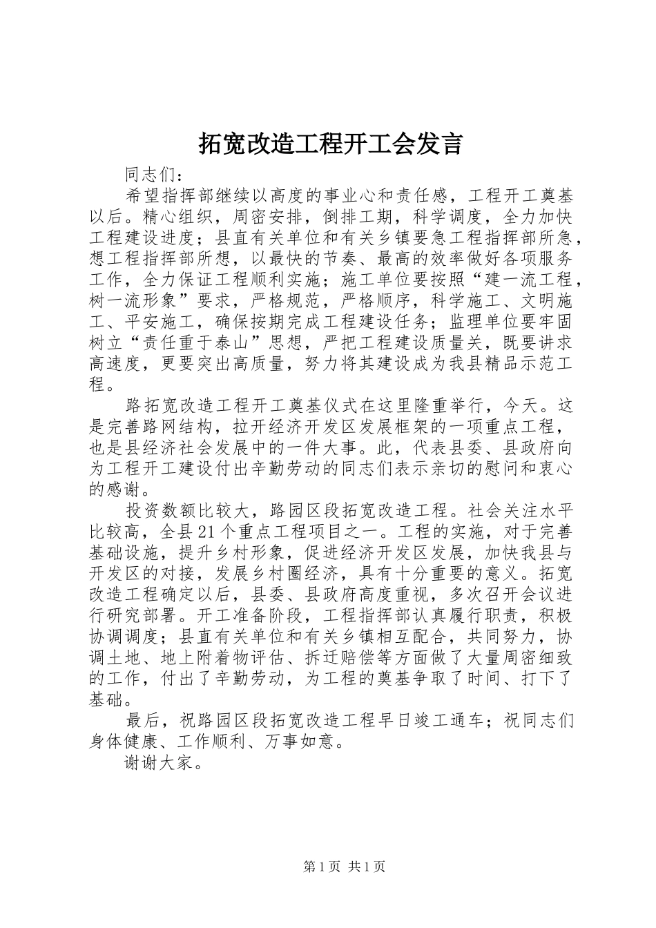 拓宽改造工程开工会发言稿_第1页