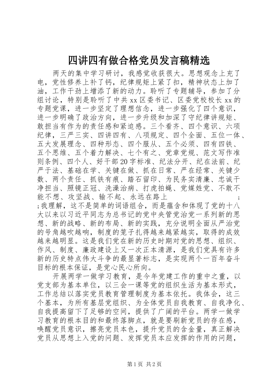 四讲四有做合格党员发言精选_第1页