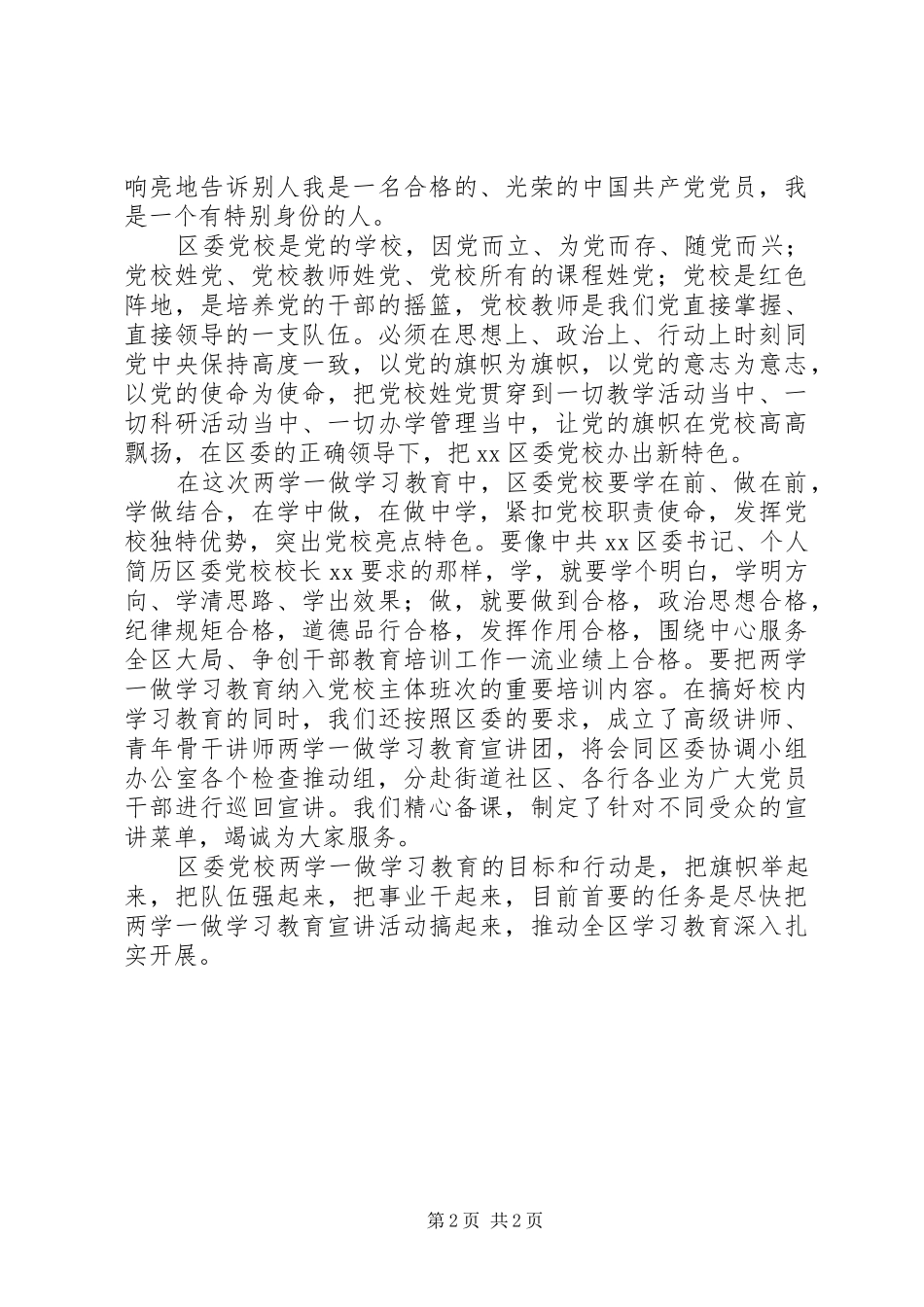 四讲四有做合格党员发言精选_第2页