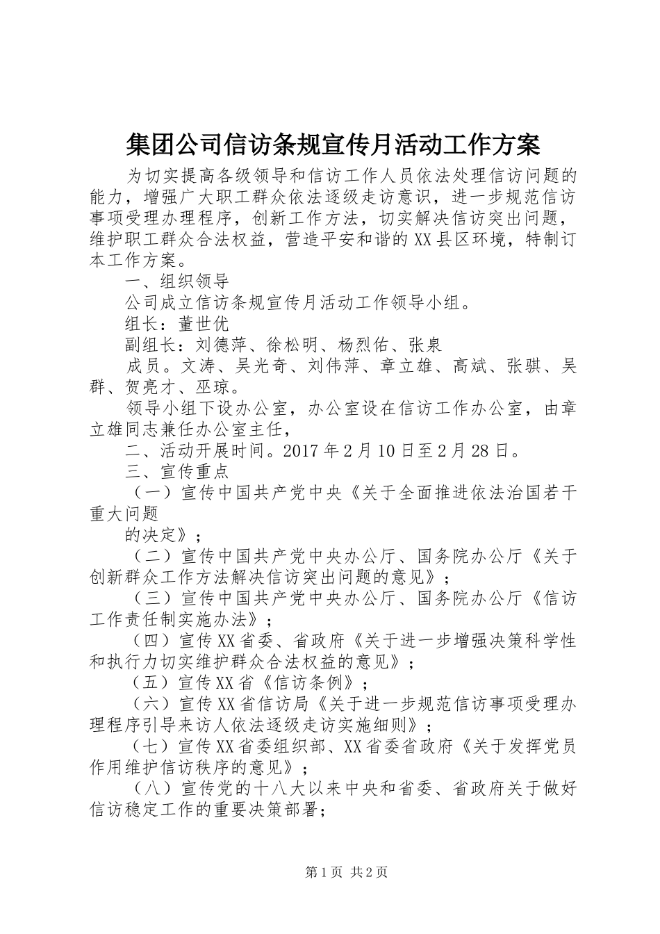 集团公司信访条规宣传月活动工作方案_第1页