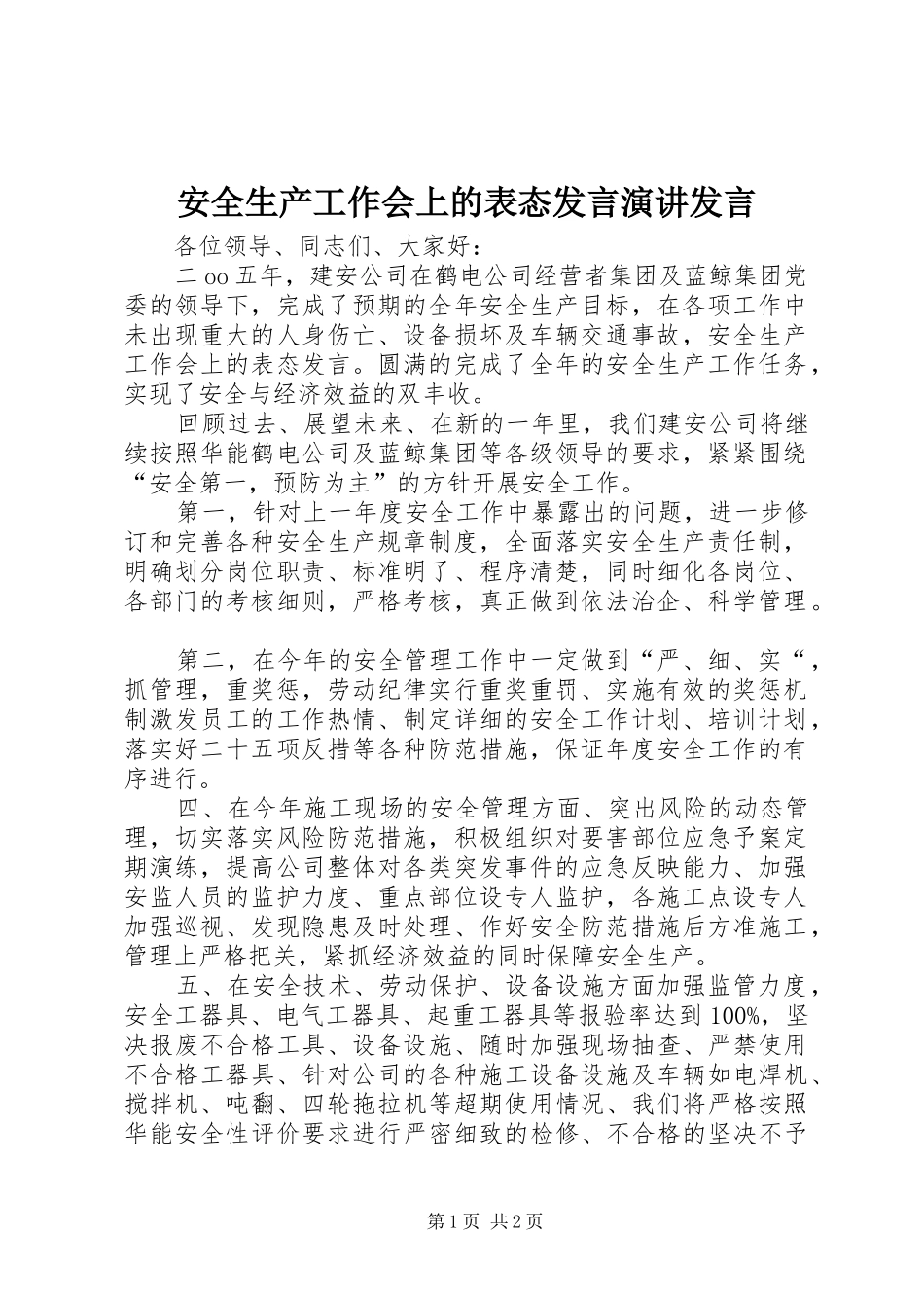 安全生产工作会上的表态发言稿演讲发言稿_第1页