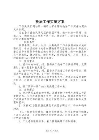 换届工作实施方案