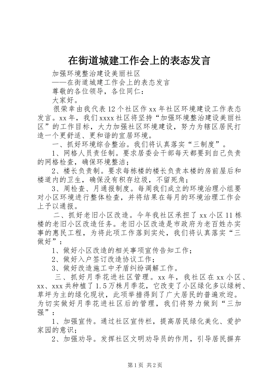 在街道城建工作会上的表态发言稿_第1页