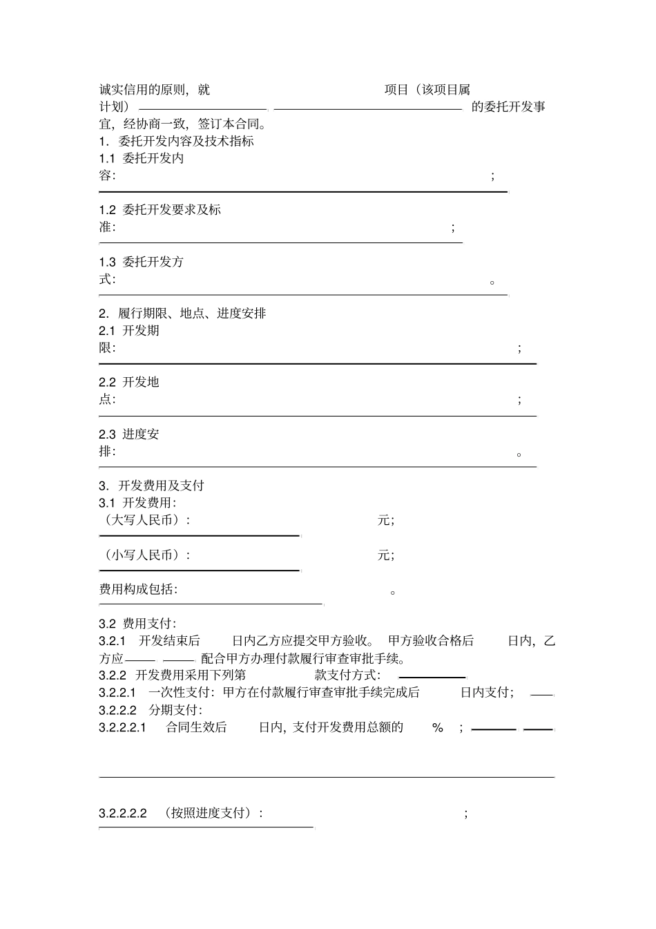 委托技术开发的合同模板的范本_第3页