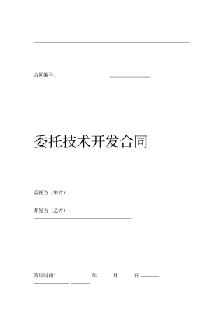 委托技术开发的合同模板的范本