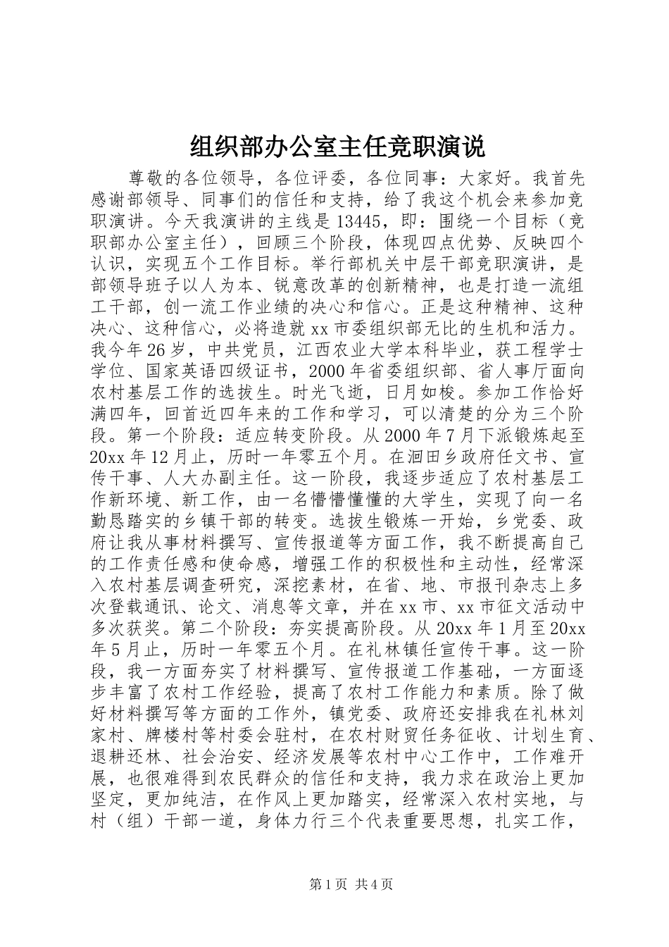 组织部办公室主任竞职演说稿_第1页