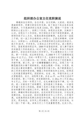 组织部办公室主任竞职演说稿