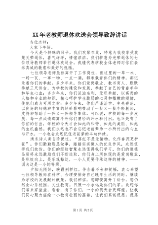 XX年老教师退休欢送会领导演讲致辞讲话