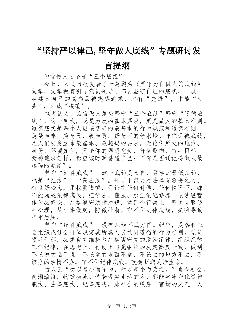 “坚持严以律己,坚守做人底线”专题研讨发言材料提纲_第1页