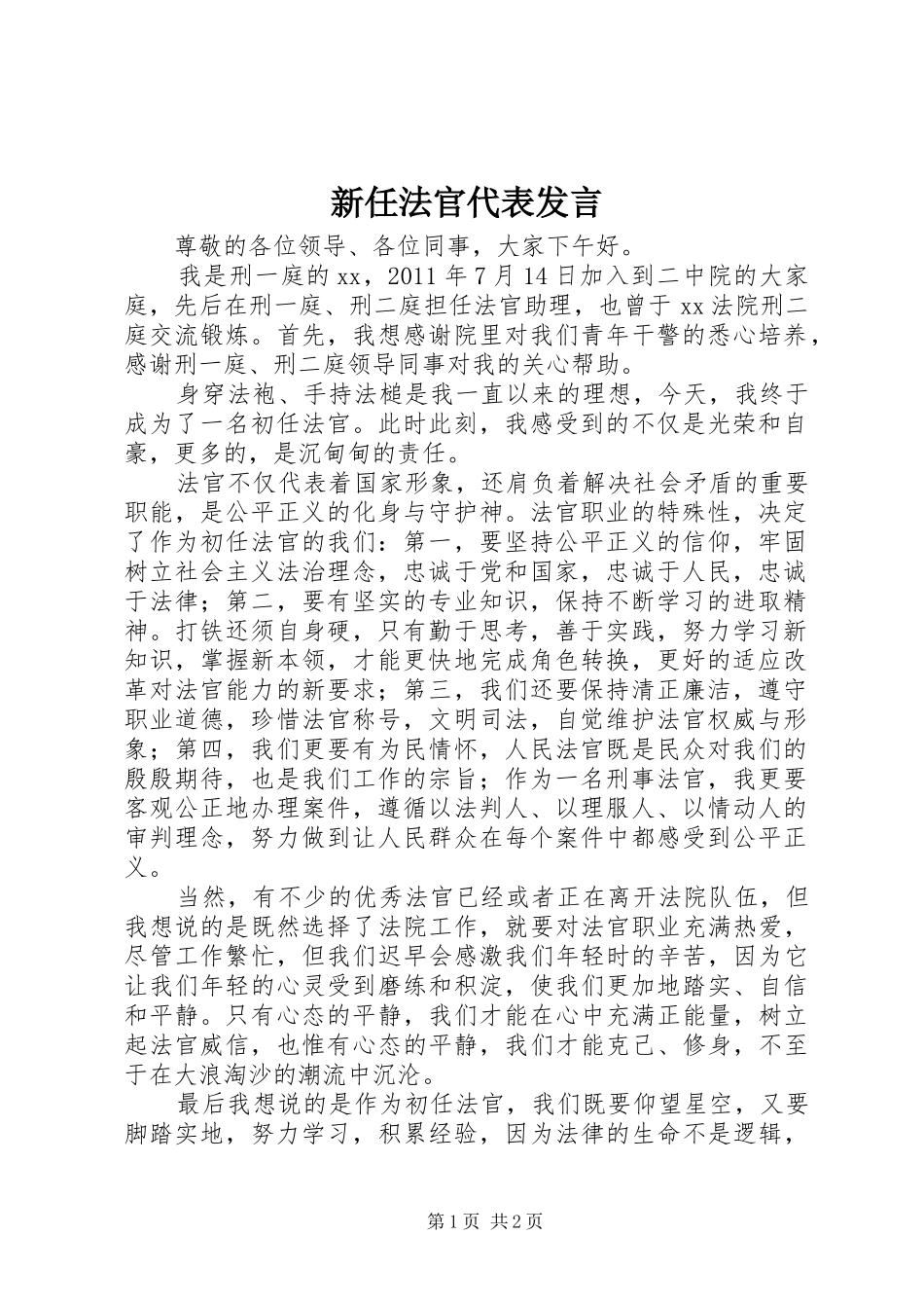 新任法官代表发言稿_第1页