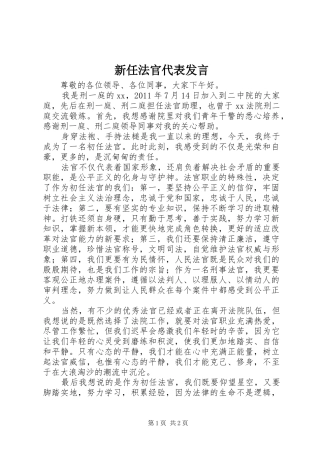新任法官代表发言稿