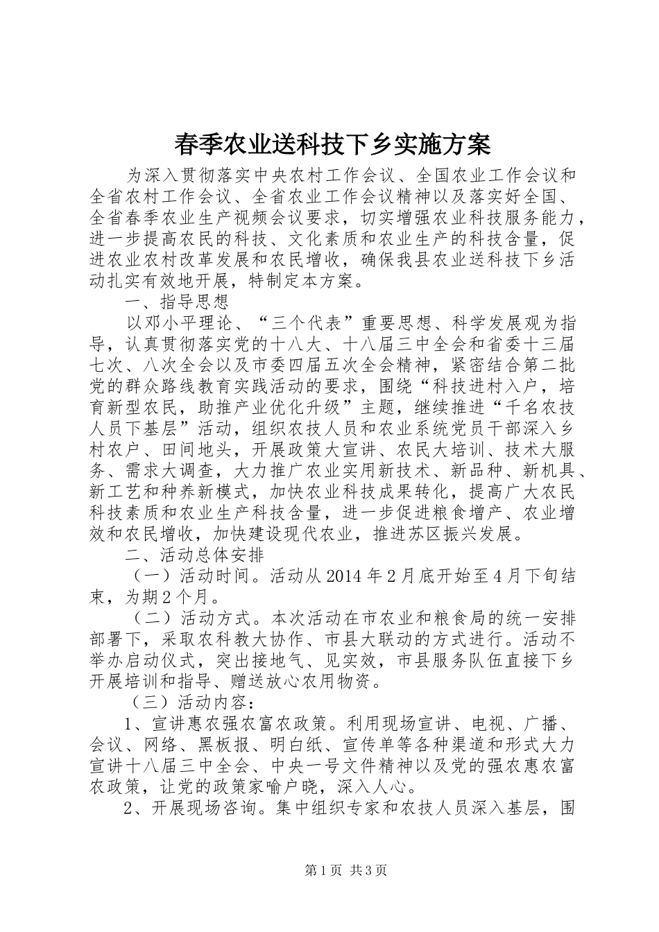 春季农业送科技下乡实施方案_第1页
