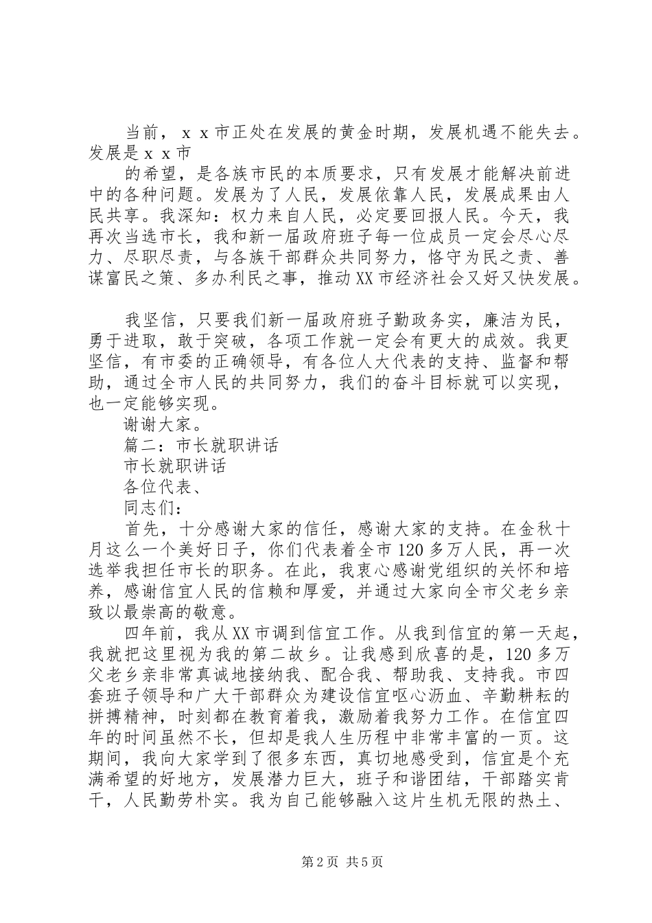 篇一：新任市长就职表态发言_第2页