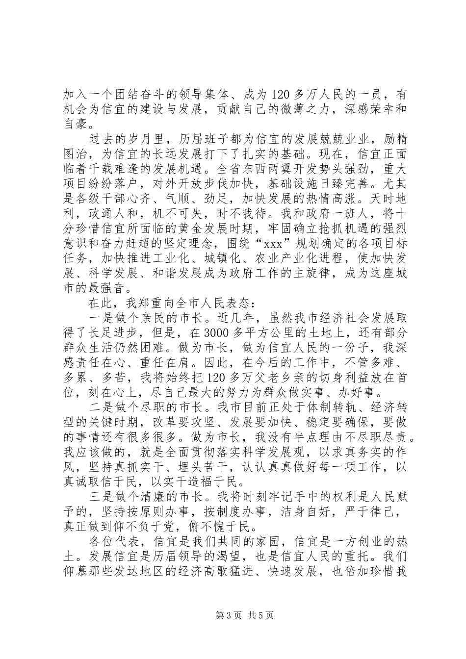篇一：新任市长就职表态发言_第3页