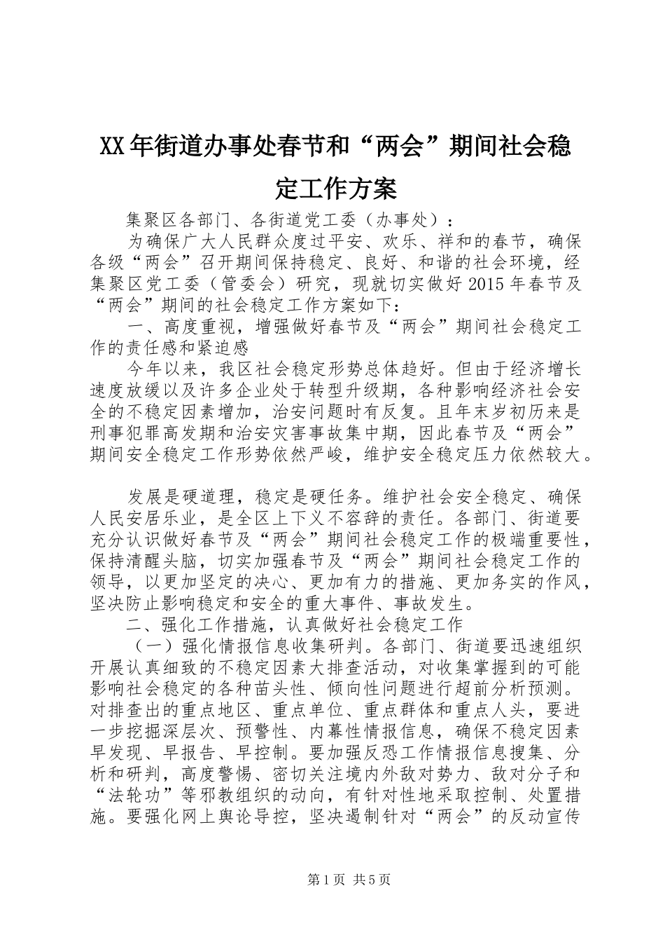 XX年街道办事处春节和“两会”期间社会稳定工作方案_第1页