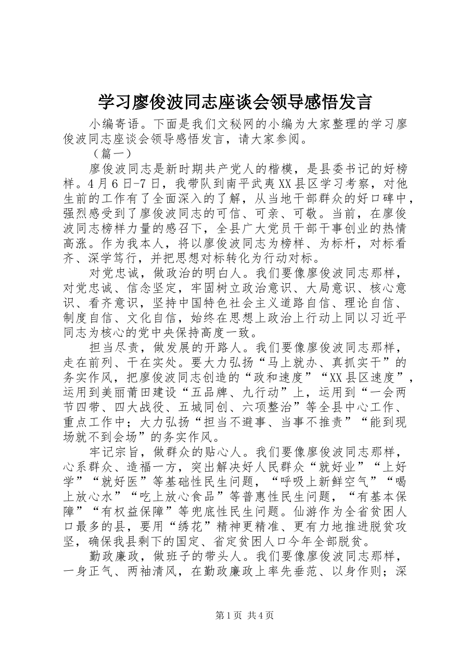 学习廖俊波同志座谈会领导感悟发言稿_第1页