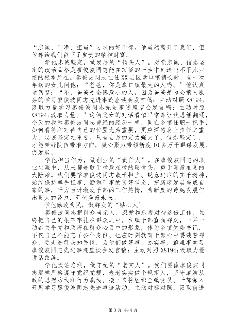 学习廖俊波同志座谈会领导感悟发言稿_第3页