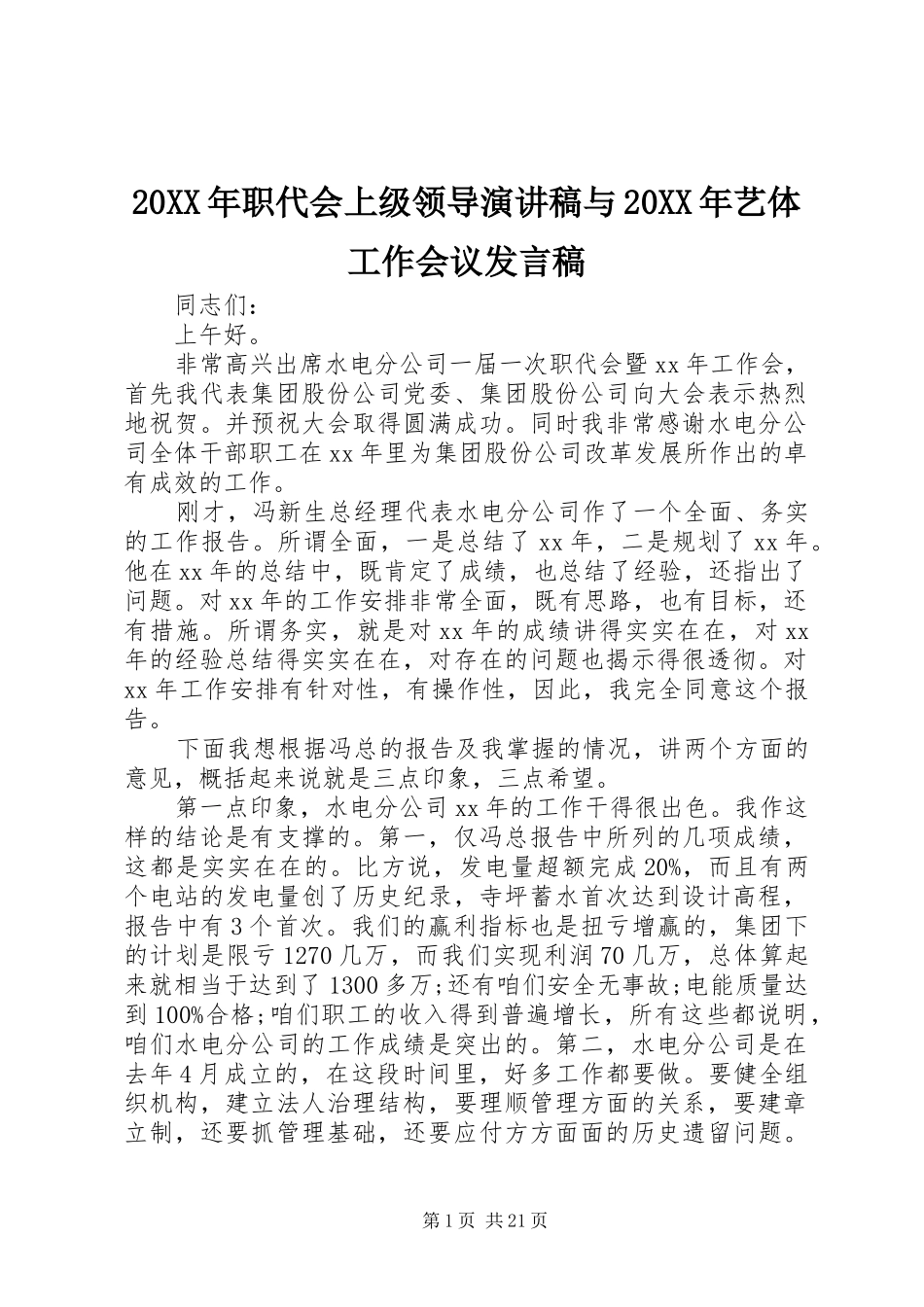 20XX年职代会上级领导演讲稿与20XX年艺体工作会议发言_第1页