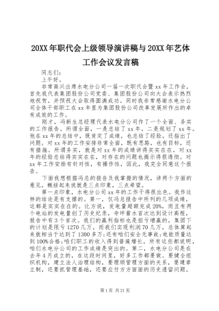 20XX年职代会上级领导演讲稿与20XX年艺体工作会议发言